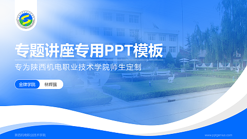 陕西机电职业技术学院专题讲座/学术交流会PPT模板下载