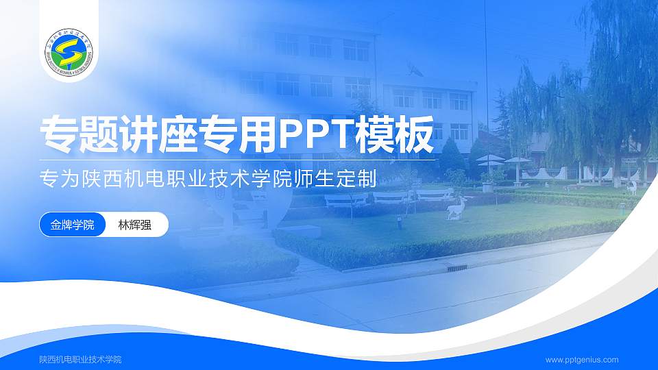 陕西机电职业技术学院专题讲座/学术交流会PPT模板下载16:9格式PPT封面效果预览图