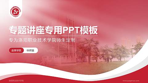 洛阳职业技术学院专题讲座/学术交流会PPT模板下载
