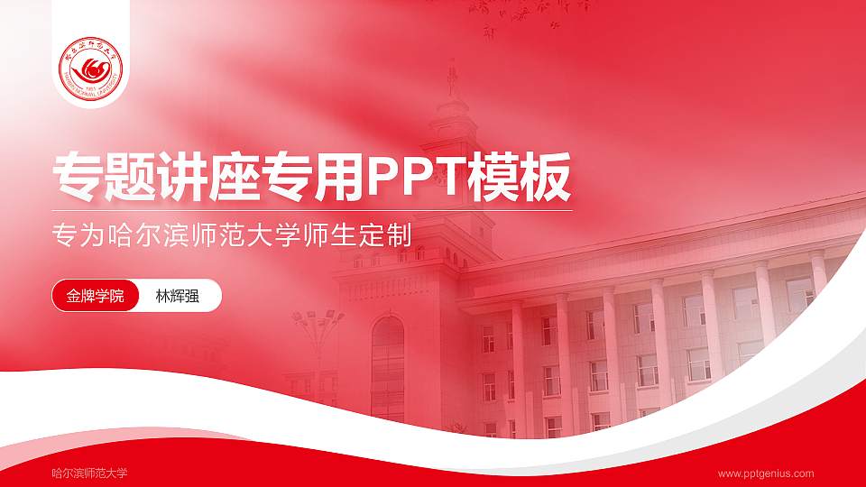哈尔滨师范大学专题讲座/学术交流会PPT模板下载16:9格式PPT封面效果预览图