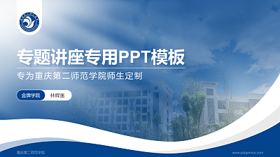 重庆第二师范学院专题讲座/学术交流会PPT模板下载