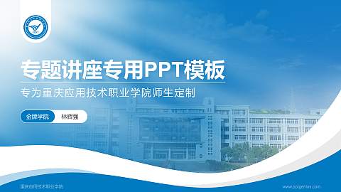 重庆应用技术职业学院专题讲座/学术交流会PPT模板下载