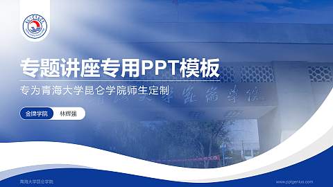 青海大学昆仑学院专题讲座/学术交流会PPT模板下载