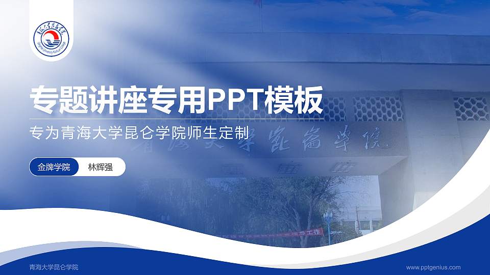 青海大学昆仑学院专题讲座/学术交流会PPT模板下载16:9格式PPT封面效果预览图