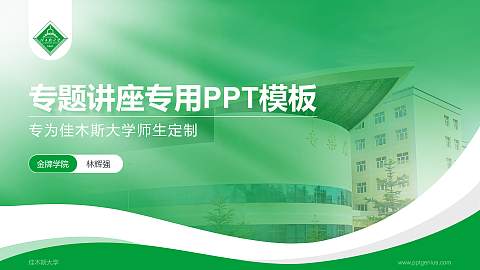 佳木斯大学专题讲座/学术交流会PPT模板下载