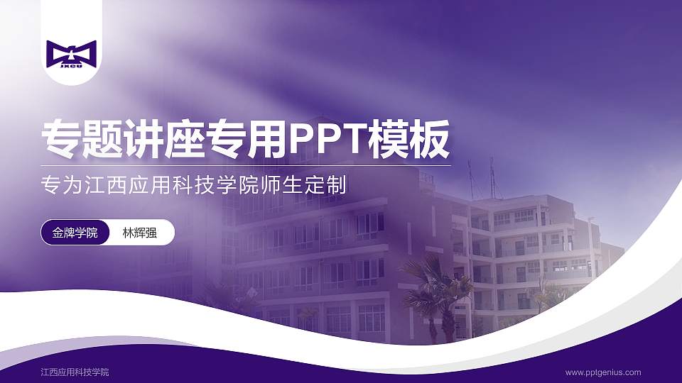 江西应用科技学院专题讲座/学术交流会PPT模板下载16:9格式PPT封面效果预览图