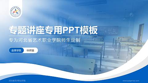 河北省艺术职业学院专题讲座/学术交流会PPT模板下载