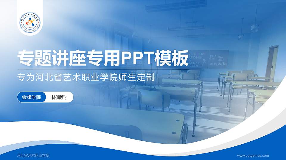 河北省艺术职业学院专题讲座/学术交流会PPT模板下载16:9格式PPT封面效果预览图