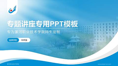 漯河职业技术学院专题讲座/学术交流会PPT模板下载