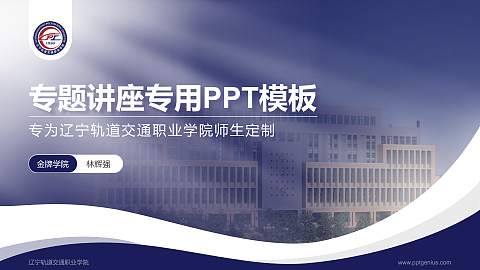 辽宁轨道交通职业学院专题讲座/学术交流会PPT模板下载