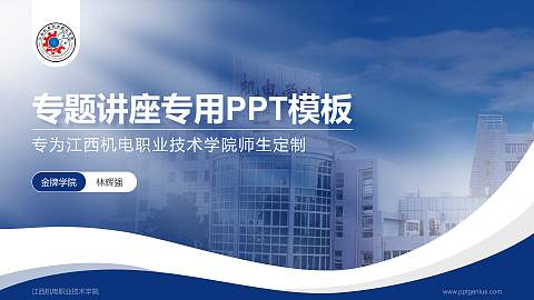 江西机电职业技术学院专题讲座/学术交流会PPT模板下载