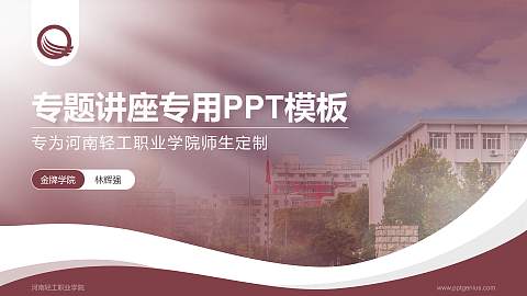 河南轻工职业学院专题讲座/学术交流会PPT模板下载