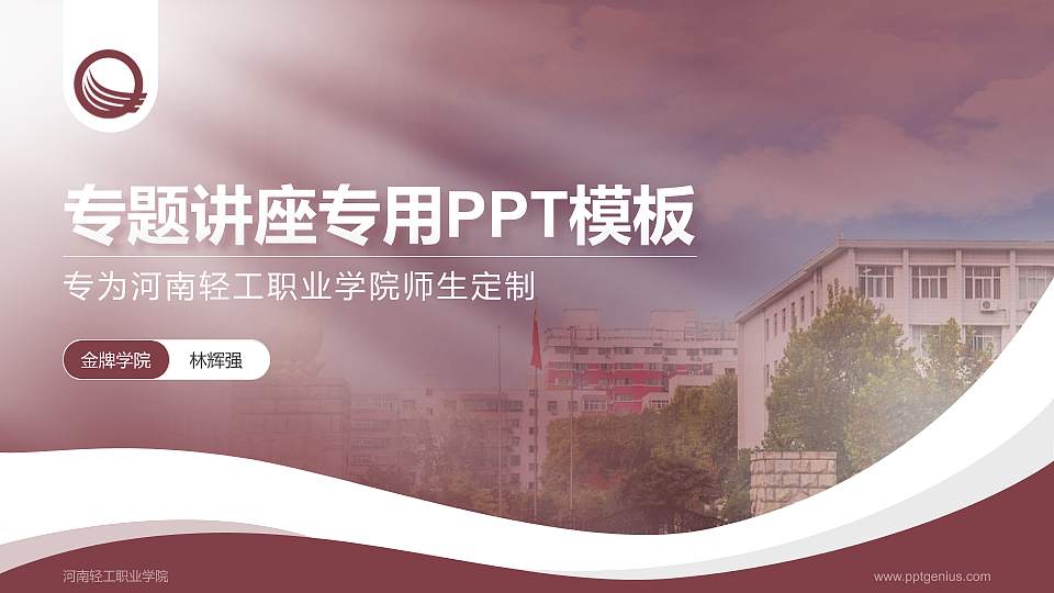 河南轻工职业学院专题讲座/学术交流会PPT模板下载16:9格式PPT封面效果预览图