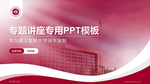遵义医科大学专题讲座/学术交流会PPT模板下载