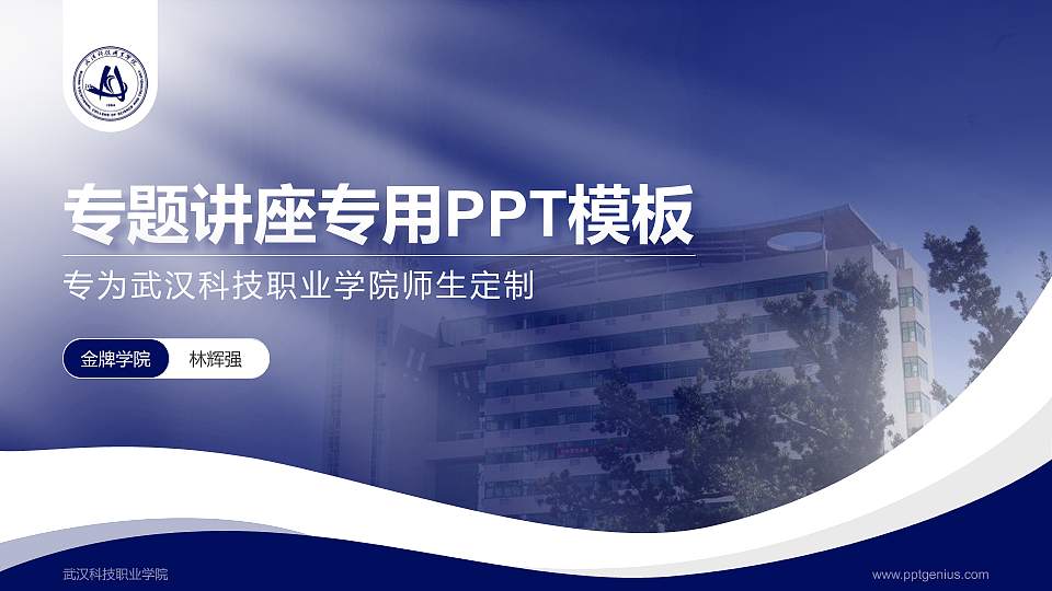 武汉科技职业学院专题讲座/学术交流会PPT模板下载16:9格式PPT封面效果预览图