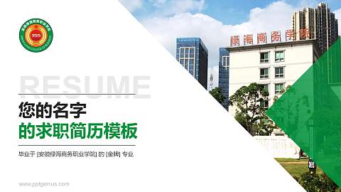 安徽绿海商务职业学院教师/学生通用个人简历PPT模板下载