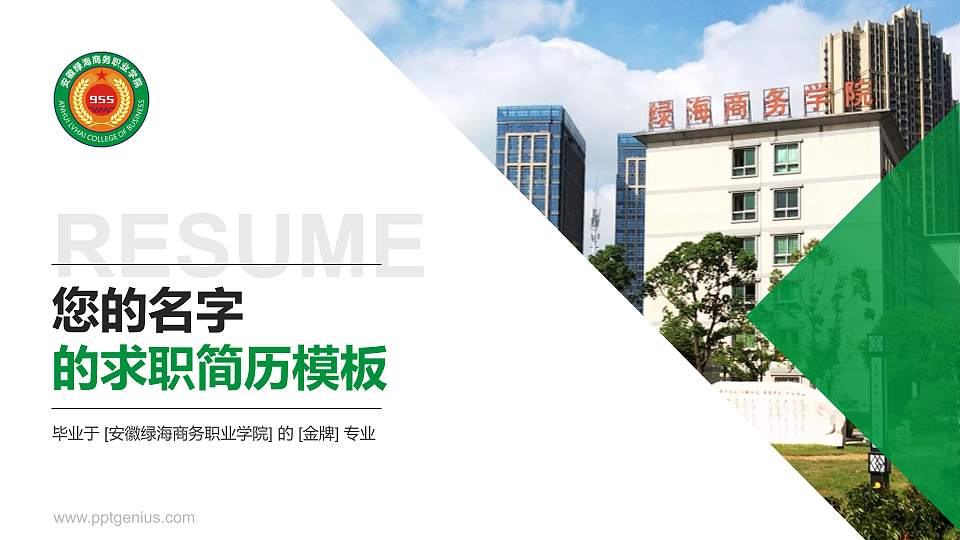 安徽绿海商务职业学院教师/学生通用个人简历PPT模板下载16:9格式PPT封面效果预览图
