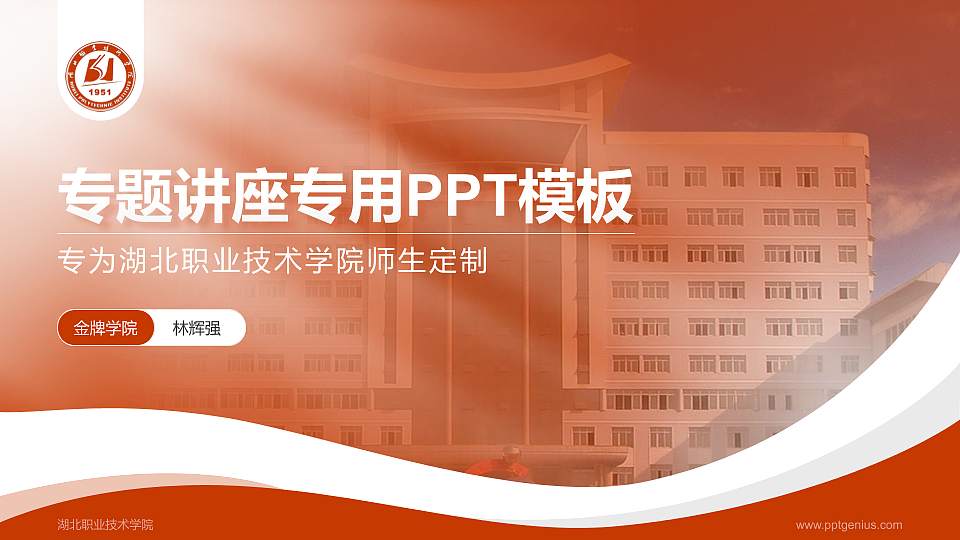 湖北职业技术学院专题讲座/学术交流会PPT模板下载16:9格式PPT封面效果预览图