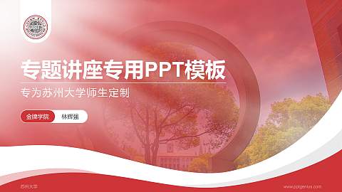 苏州大学专题讲座/学术交流会PPT模板下载