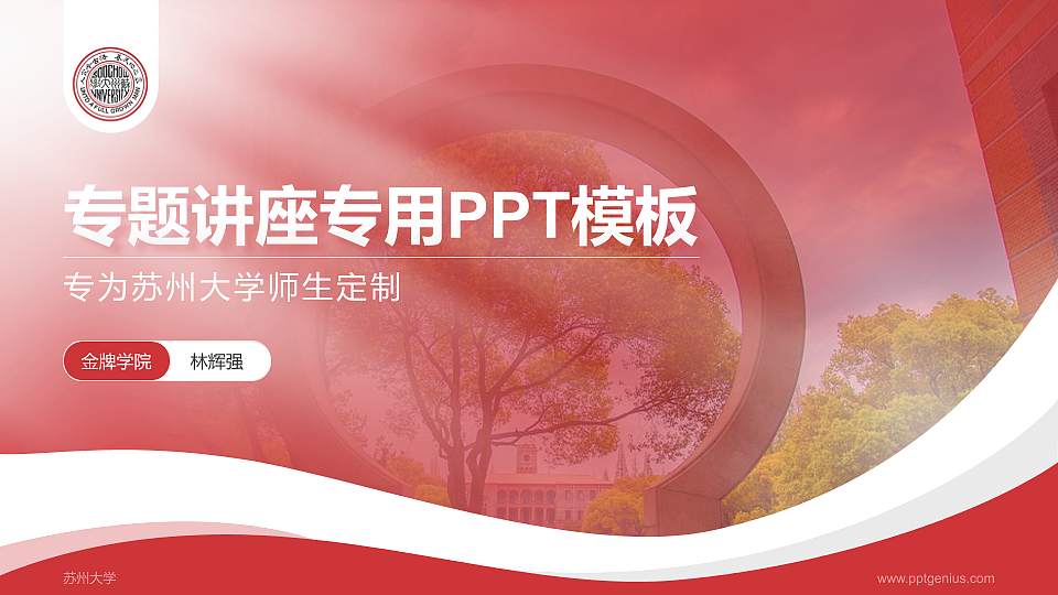 苏州大学专题讲座/学术交流会PPT模板下载16:9格式PPT封面效果预览图