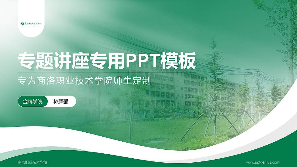 商洛职业技术学院专题讲座/学术交流会PPT模板下载16:9格式PPT封面效果预览图