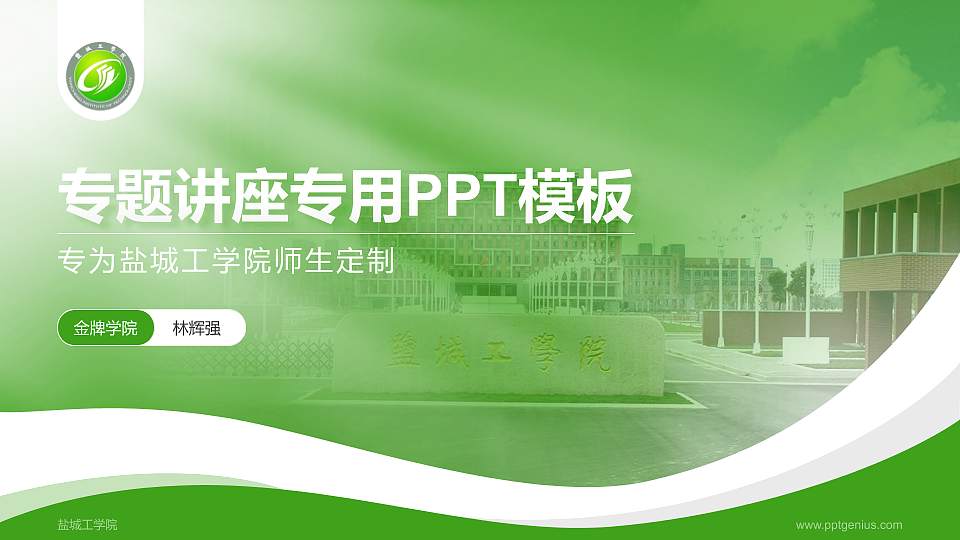 盐城工学院专题讲座/学术交流会PPT模板下载16:9格式PPT封面效果预览图