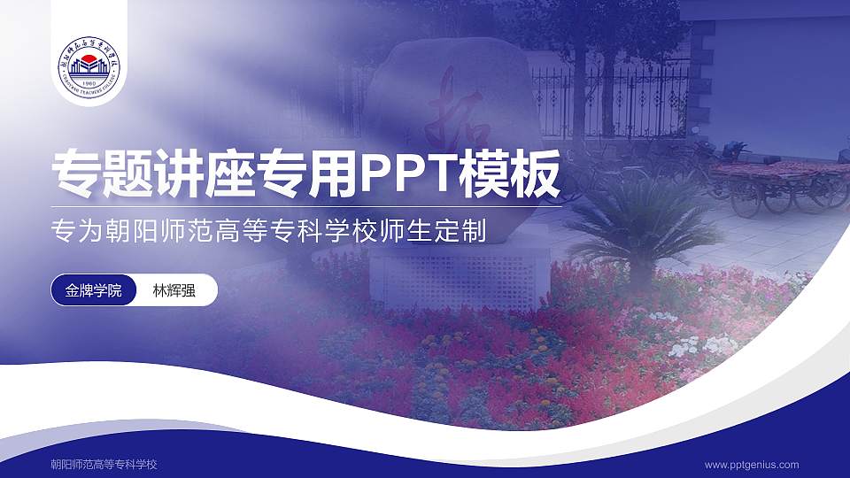 朝阳师范高等专科学校专题讲座/学术交流会PPT模板下载16:9格式PPT封面效果预览图