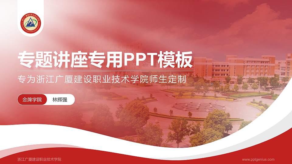 浙江广厦建设职业技术学院专题讲座/学术交流会PPT模板下载16:9格式PPT封面效果预览图