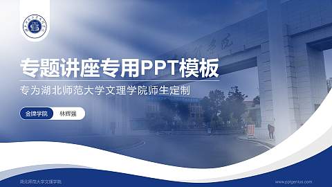湖北师范大学文理学院专题讲座/学术交流会PPT模板下载