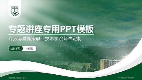 南昌健康职业技术学院专题讲座/学术交流会PPT模板下载