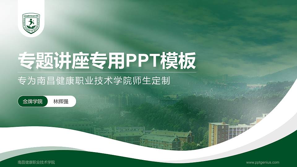 南昌健康职业技术学院专题讲座/学术交流会PPT模板下载16:9格式PPT封面效果预览图