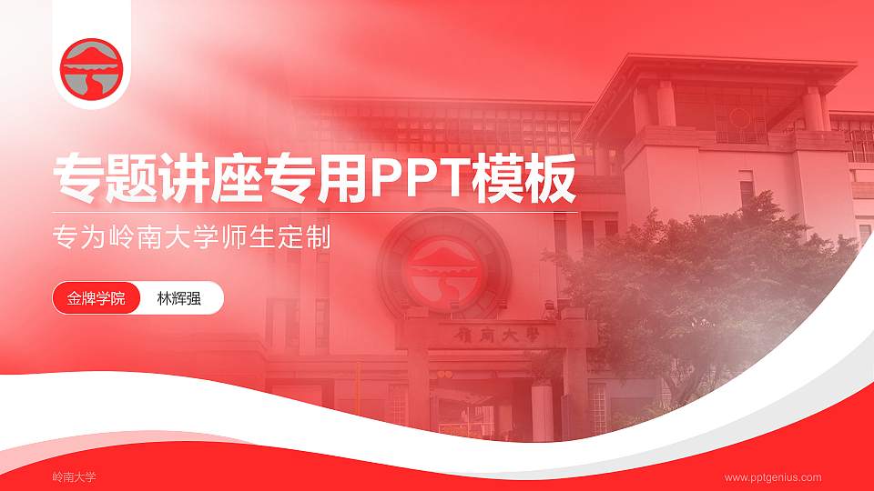 岭南大学专题讲座/学术交流会PPT模板下载16:9格式PPT封面效果预览图