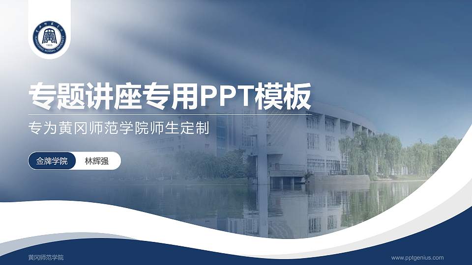 黄冈师范学院专题讲座/学术交流会PPT模板下载16:9格式PPT封面效果预览图
