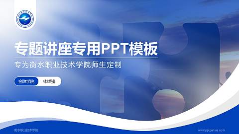 衡水职业技术学院专题讲座/学术交流会PPT模板下载