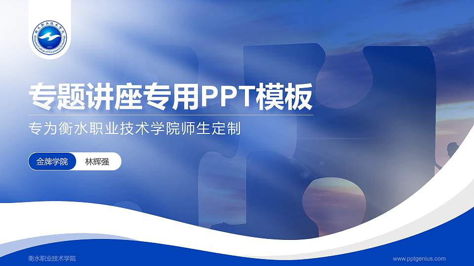 衡水职业技术学院专题讲座/学术交流会PPT模板下载16:9格式PPT封面效果预览图