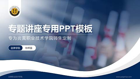 炎黄职业技术学院专题讲座/学术交流会PPT模板下载