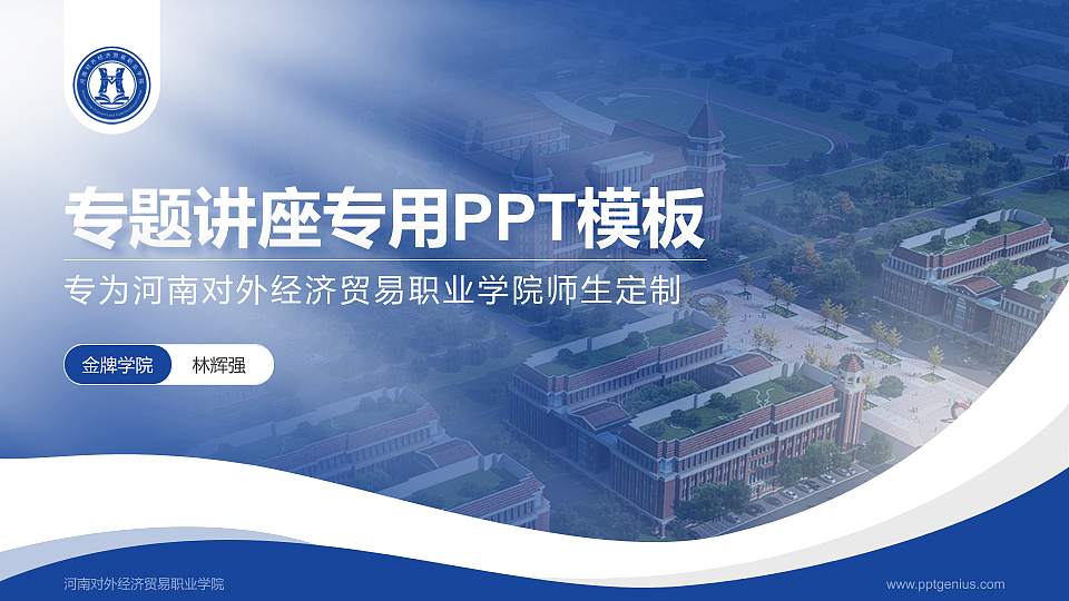 河南对外经济贸易职业学院专题讲座/学术交流会PPT模板下载16:9格式PPT封面效果预览图