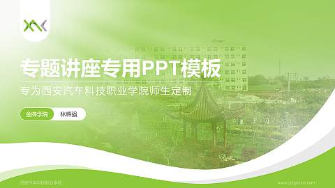 西安汽车科技职业学院专题讲座/学术交流会PPT模板下载
