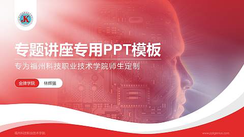 福州科技职业技术学院专题讲座/学术交流会PPT模板下载