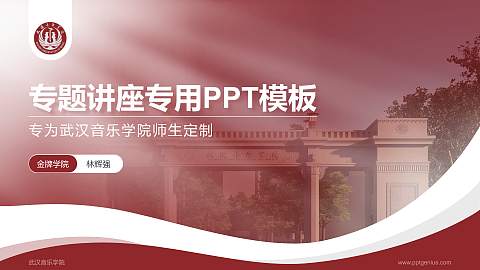 武汉音乐学院专题讲座/学术交流会PPT模板下载