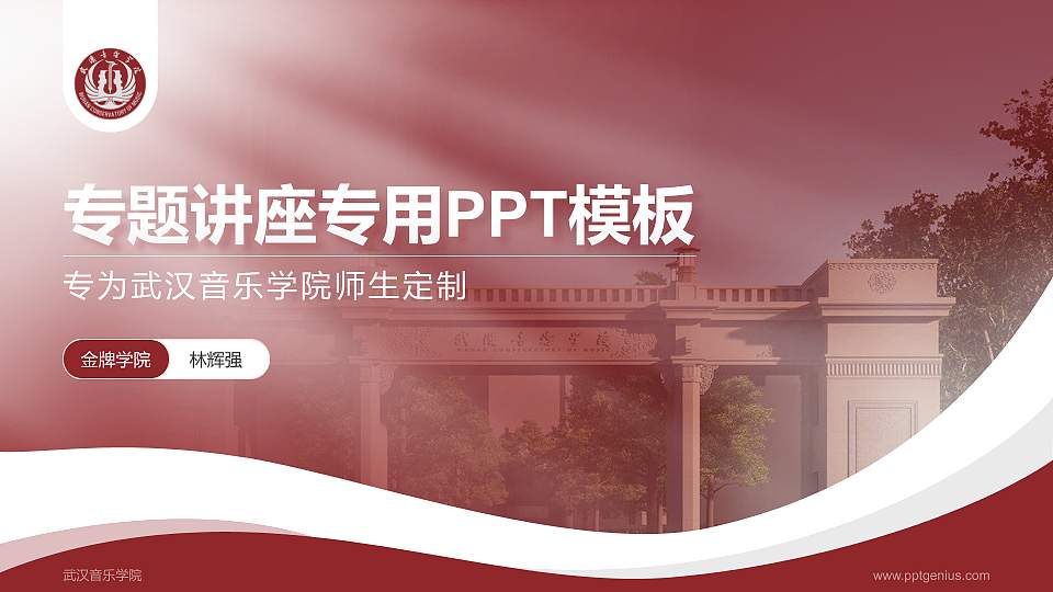 武汉音乐学院专题讲座/学术交流会PPT模板下载16:9格式PPT封面效果预览图