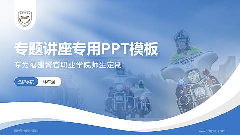 福建警官职业学院专题讲座/学术交流会PPT模板下载