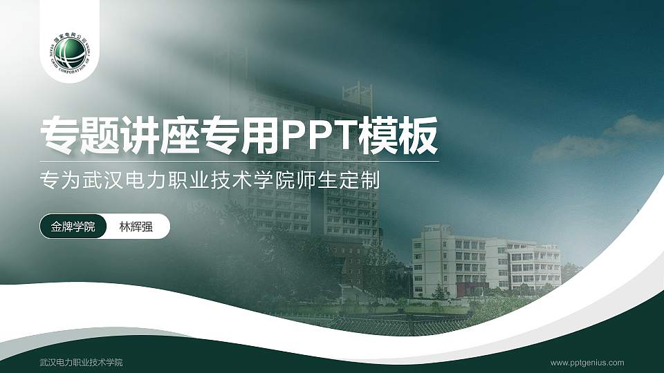 武汉电力职业技术学院专题讲座/学术交流会PPT模板下载16:9格式PPT封面效果预览图