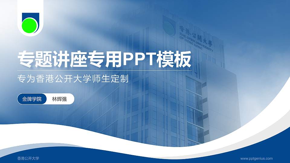 香港公开大学专题讲座/学术交流会PPT模板下载16:9格式PPT封面效果预览图