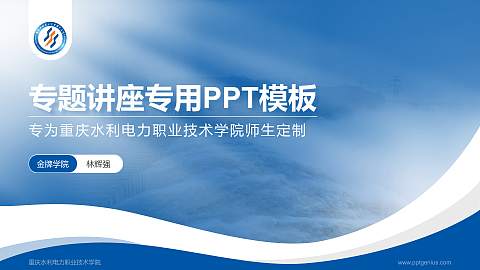 重庆水利电力职业技术学院专题讲座/学术交流会PPT模板下载