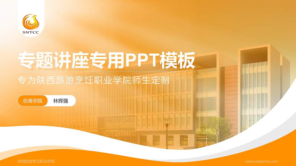 陕西旅游烹饪职业学院专题讲座/学术交流会PPT模板下载16:9格式PPT封面效果预览图