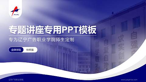 辽宁广告职业学院专题讲座/学术交流会PPT模板下载