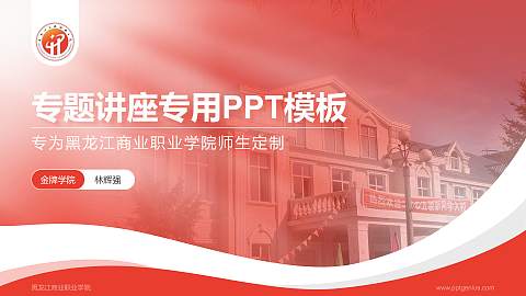 黑龙江商业职业学院专题讲座/学术交流会PPT模板下载