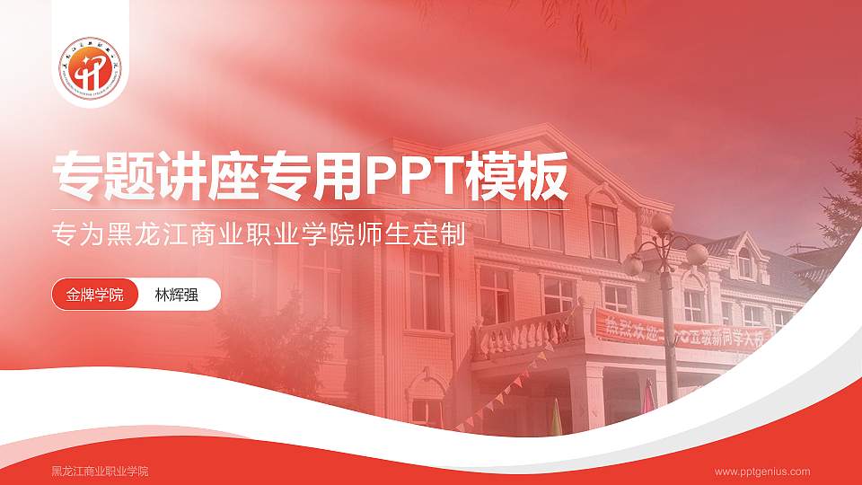 黑龙江商业职业学院专题讲座/学术交流会PPT模板下载16:9格式PPT封面效果预览图