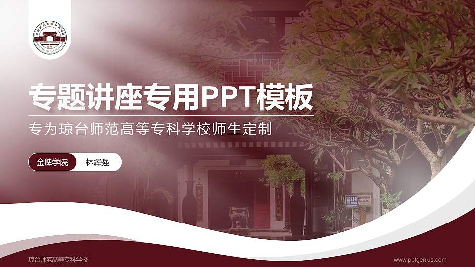 琼台师范高等专科学校专题讲座/学术交流会PPT模板下载16:9格式PPT封面效果预览图